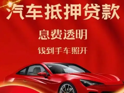 新乡良好口碑的汽车抵押贷款公司推荐