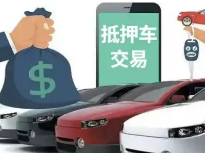 新乡汽车抵押贷款通过率高