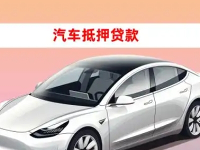 办理新乡车辆抵押贷款需要什么条件，优势以及结清手续?