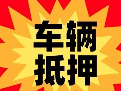 新乡汽车抵押贷款利息一般是多少？